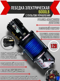 Лебедка 6000 Electric Winch 12V с кевларовым тросом