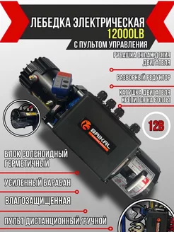 Лебедка 12V Electric Winch 12000 с кевларовым тросом