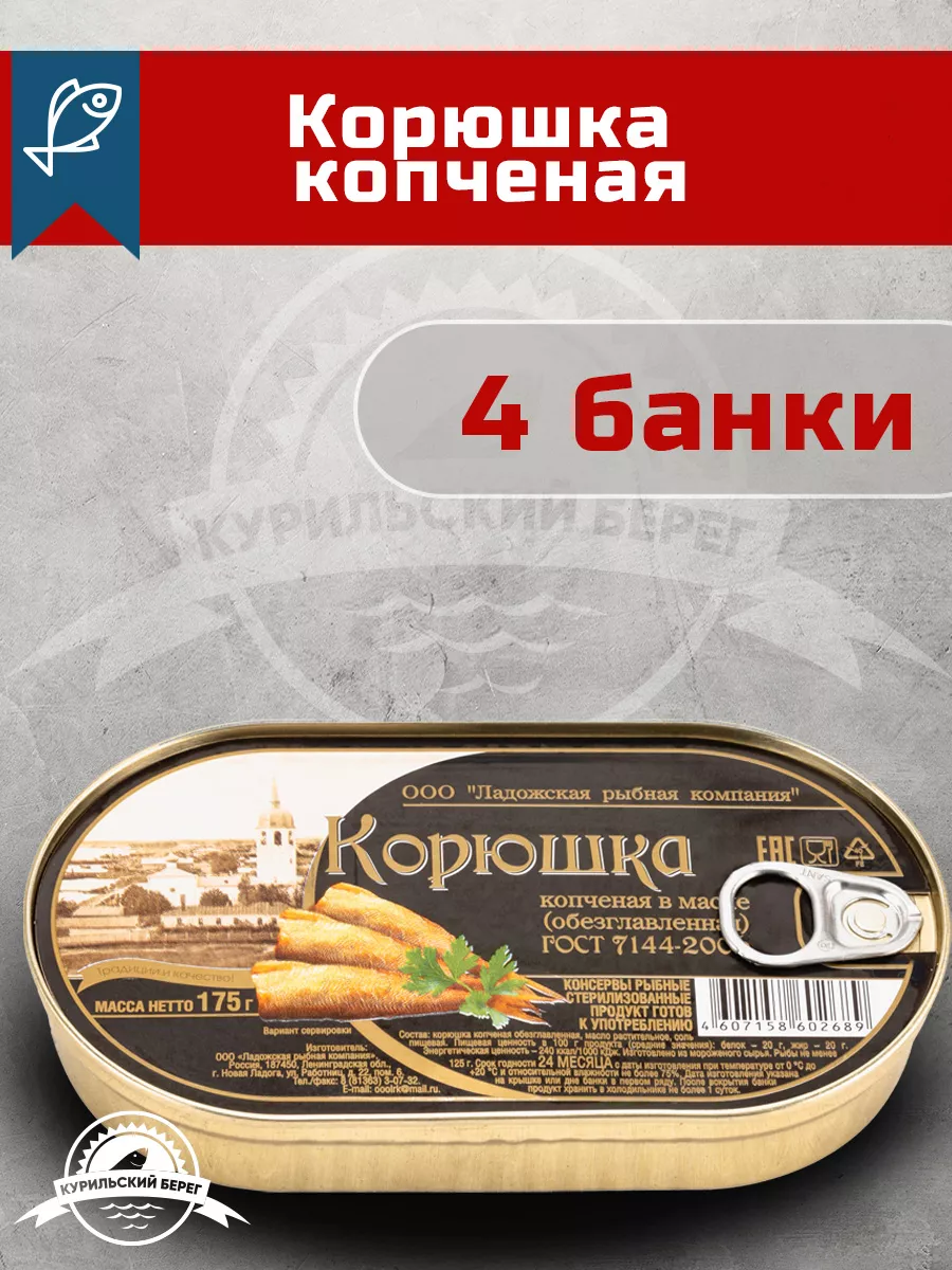 Корюшка копченая консервы...