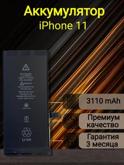 Аккумулятор Iphone 11