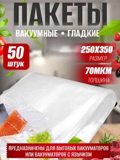 Вакуумные пакеты для продуктов и упаковки гладкие