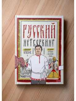 Русский нетворкинг