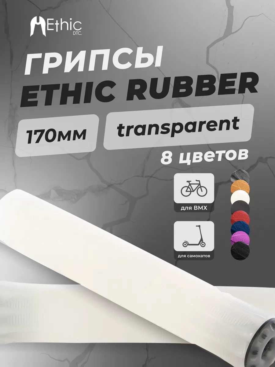 Грипсы Ethic Rubber для...