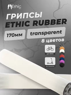 Грипсы Ethic Rubber для трюкового самоката и велосипедов BMX