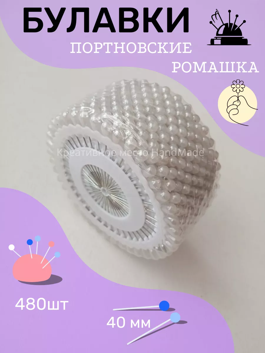 Булавки портновские Ромашка с головкой
