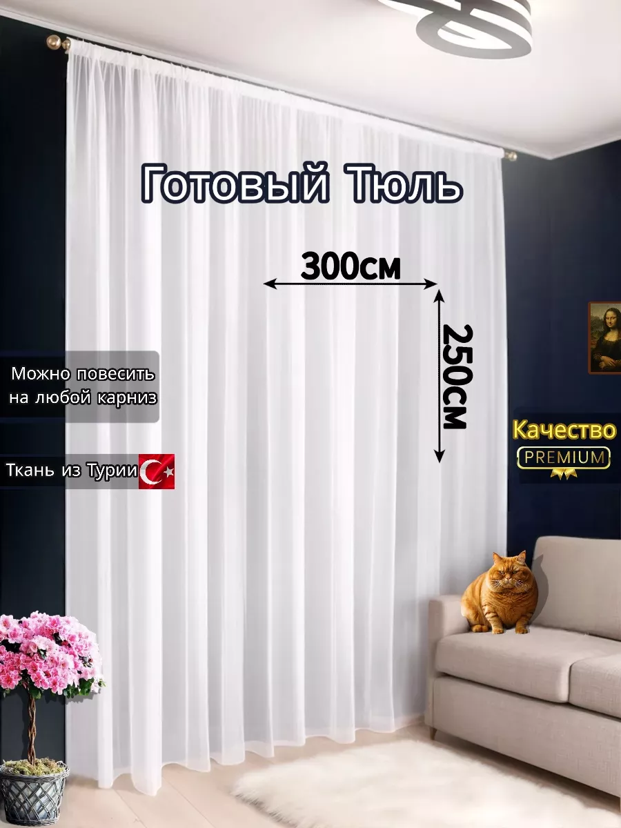 Тюль вуаль 300х250 в гостиную...