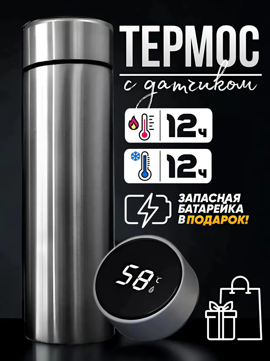 Термос с датчиком...