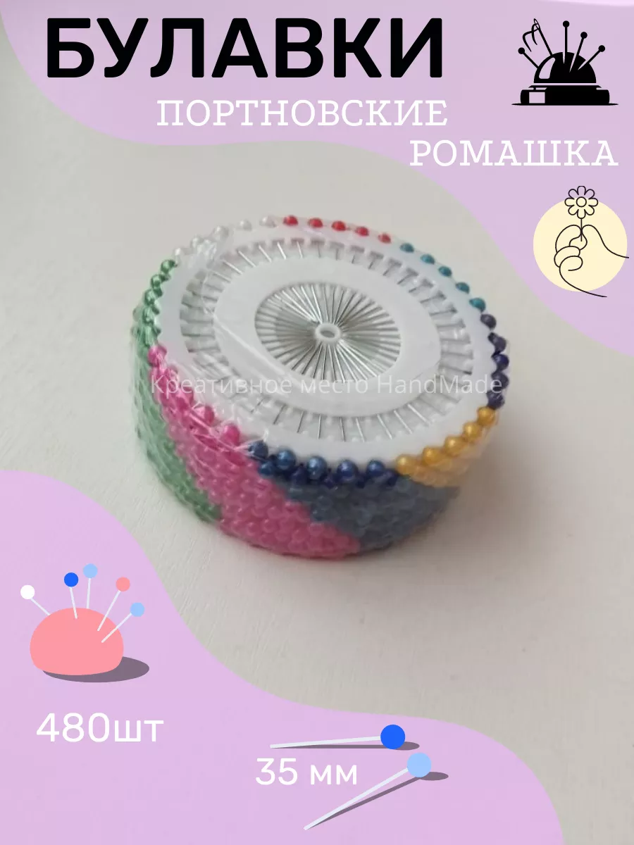 Булавки портновские Ромашка с головкой