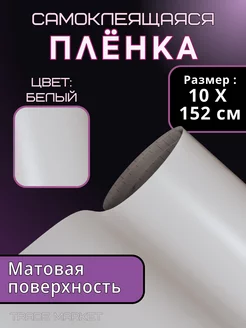 Самоклеящаяся пленка матовая, 10х150, белая