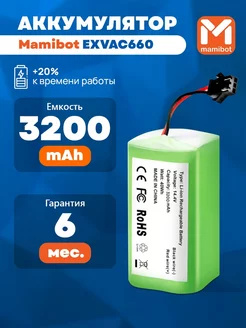 Аккумулятор для Mamibot EXVAC660 Ecovacs Deebot 3200mAh