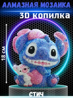 Алмазная мозаика 3D копилка Стич