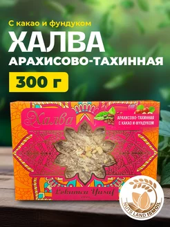 Халва арахисово-тахинная с какао и фундуком 300 г