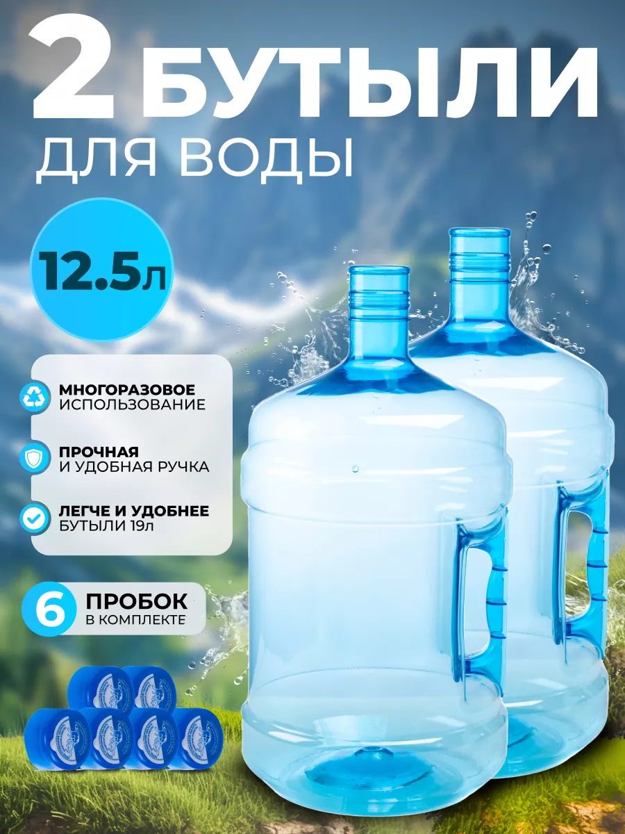 Бутыль 12 5 литров для воды 2...
