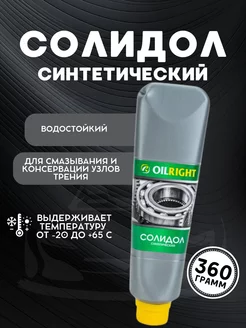 Смазка Солидол синтетический 360гр OILRIGHT 256150832 купить за 150 ₽ в интернет-магазине Wildberries