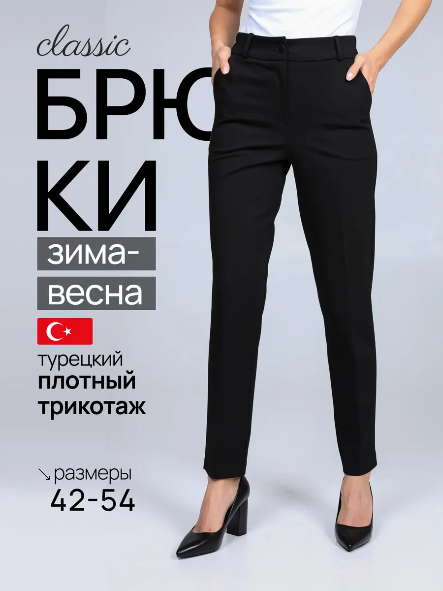 Брюки классические