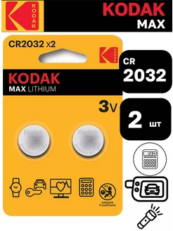 Батарейки литиевые дисковые CR2032 2032, 2 шт Kodak 256152432 купить за 258 ₽ в интернет-магазине Wildberries