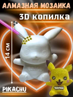 Алмазная мозаика 3D копилка Pikachu