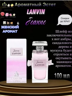 Ланвин Lanvin Jeanne Женские духи