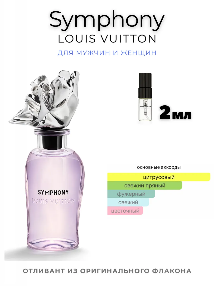 LOUIS VUITTON Symphony Отливант 2 мл Оригинал Hobby Perfume