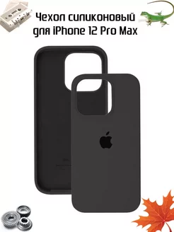 Чехол на iPhone 12 Pro Max силиконовый