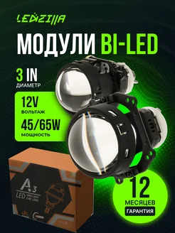 BI LED модули A3 3 дюйма 130W светодиодные LEDZILLA 256153804 купить за 5 628 ₽ в интернет-магазине Wildberries