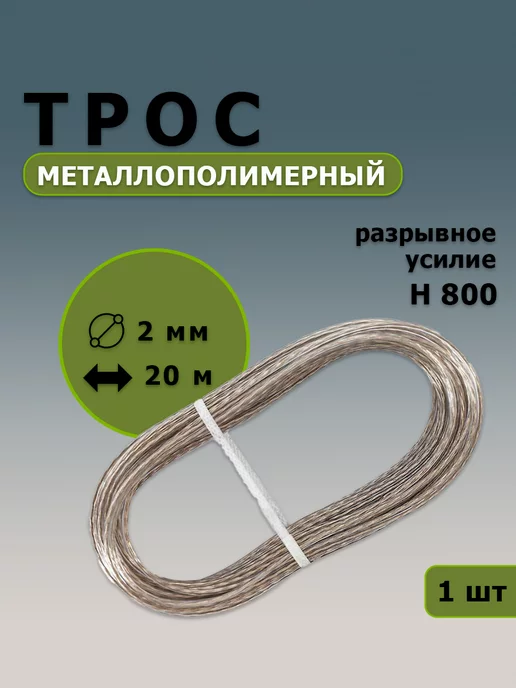 Kuychiev Housewares Трос металлополимерный 2 мм 20 м, 2 мм