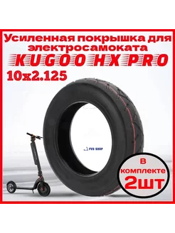 усиленная шина для электросамоката HX PRO 10*2.125 2шт