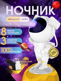 Ночник звездное небо проектор космонавт