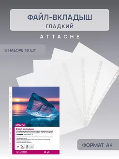 Файл-вкладыш А4, 10 шт Attache 256157393 купить за 112 ₽ в интернет-магазине Wildberries