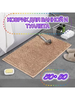 Коврик для ванной и туалета противоскользящий 50*80