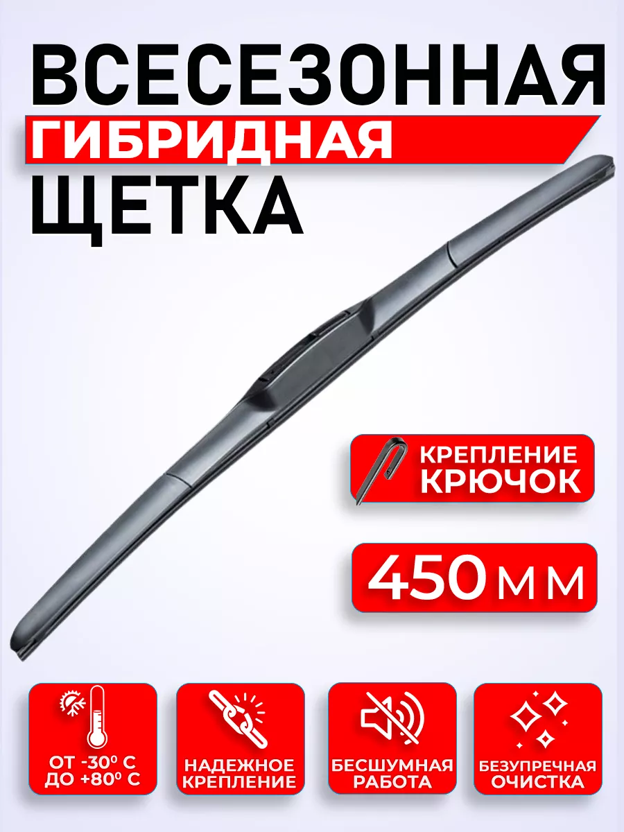 Щетка гибридная дворники автомобильные 450 мм