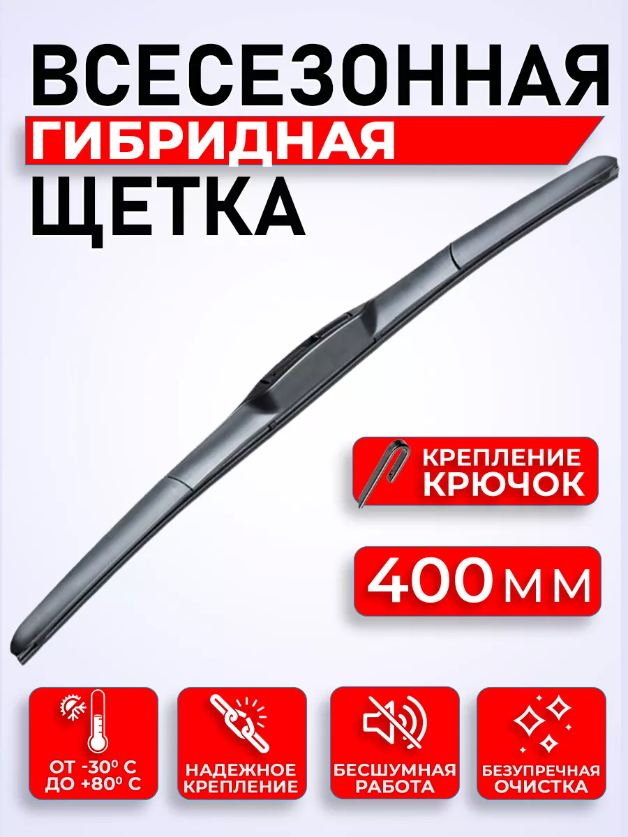 Щетка гибридная дворники автомобильные 400 мм