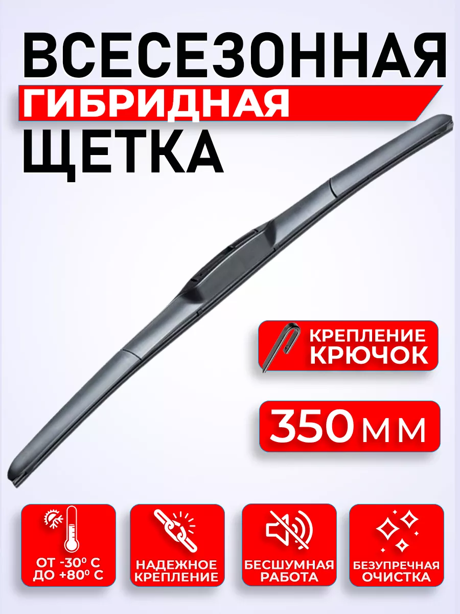 Щетка гибридная дворники автомобильные 350 мм
