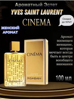 Синема Yves Saint Laurent YSL Cinema edp парфюм