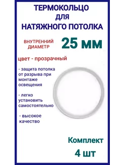 Термокольцо, кольцо для натяжного потолка 25мм, 4шт