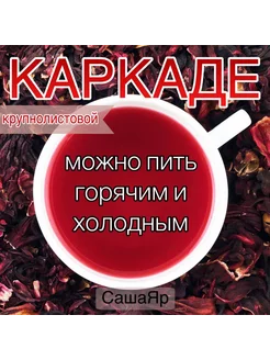 Каркаде Саша Яр 256159891 купить за 123 ₽ в интернет-магазине Wildberries