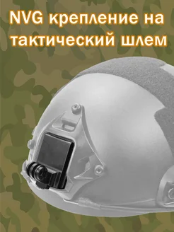 Крепление NVG на тактический шлем