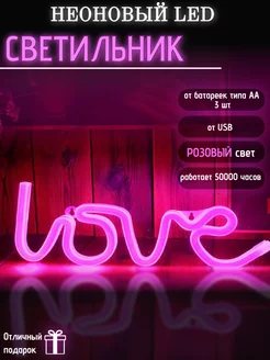 Неоновый светильник LED LOVE