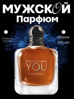 Armani Stronger with you intensely 100 мл