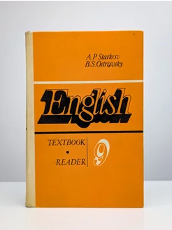 Английский язык. Учебное пособие для 9 класса средней школы