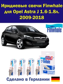 Иридиевые свечи Опель Астра J 1.6, 1.8 Opel Astra J Finwhale 256163820 купить за 2 013 ₽ в интернет-магазине Wildberries