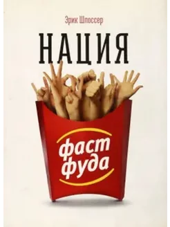 Нация фастфуда