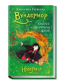 Невермур. Книга 3. Вундермор. Охота на Морриган Кроу