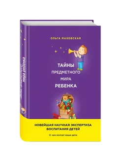 Тайны предметного мира ребенка. О чем молчат ваши дети