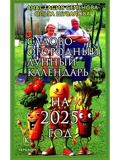 Садово-огородный лунный календарь на 2025 год