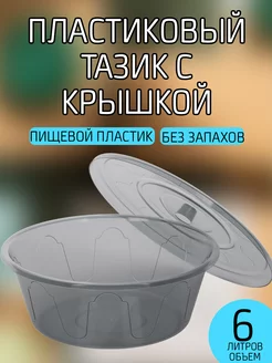 Таз пластиковый с крышкой 6 л