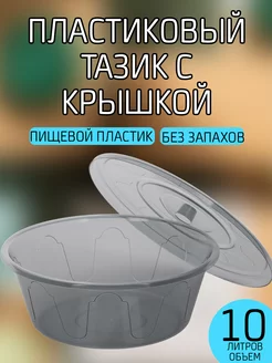 Таз пластиковый с крышкой 10 л