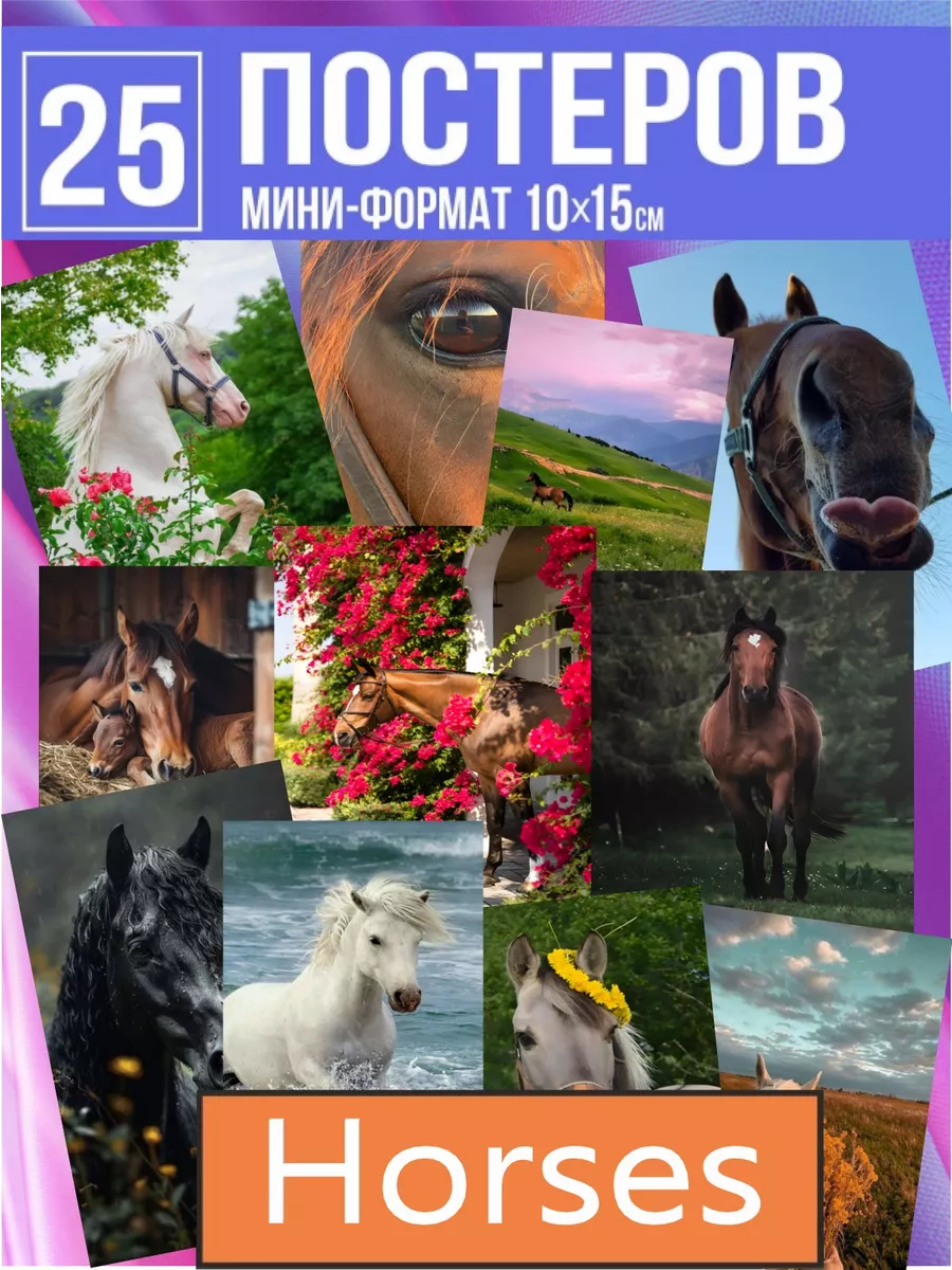 Лошадь символ 2026 года постеры с лошадьми