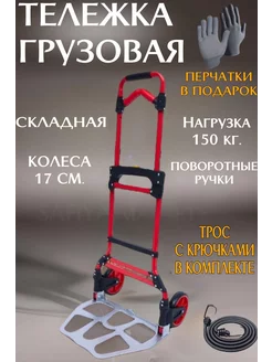 Тележка грузовая складная 150 кг