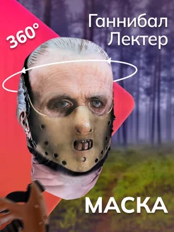 Маска Ганнибал Лектер НА ЛИЦО 256174990 купить за 368 ₽ в интернет-магазине Wildberries